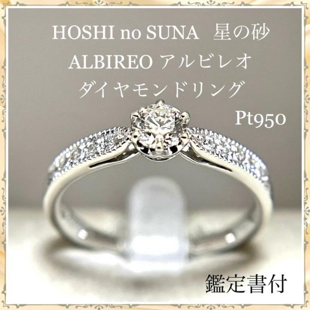 HOSHI no SUNA 星の砂 プラチナ ダイヤ リング アルビレオ | www