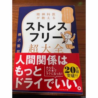 ダイヤモンドシャ(ダイヤモンド社)の精神科医が教えるストレスフリー超大全 人生のあらゆる「悩み・不安・疲れ」をなくす(文学/小説)