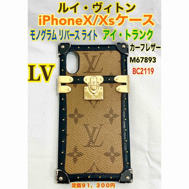 ☆ルイヴィトン アイトランク モノグラム リバース iPhoneX/Xsケース