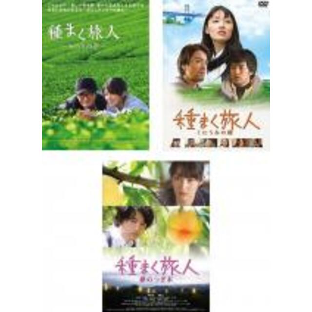 【バーゲンセール】DVD▼種まく旅人(3枚セット)みのりの茶、くにうみの郷、夢のつぎ木▽レンタル落ち 全3巻