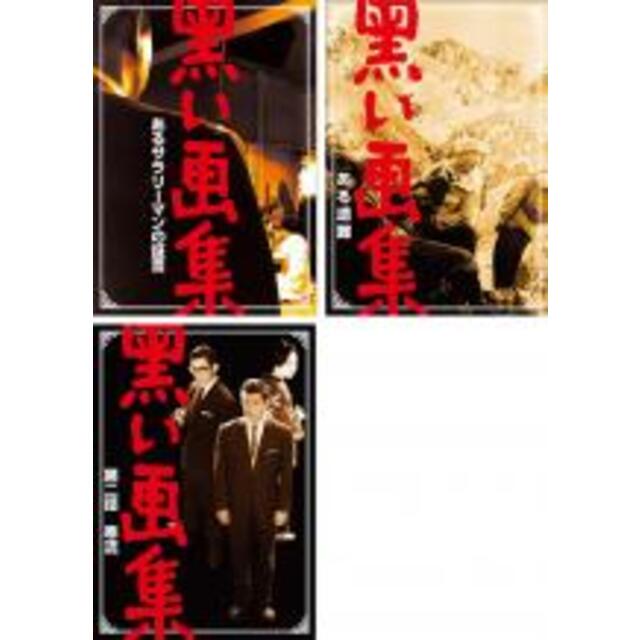 DVD▼黒い画集(3枚セット)あるサラリーマンの証言、ある遭難、第二話 寒流▽レンタル落ち 全3巻