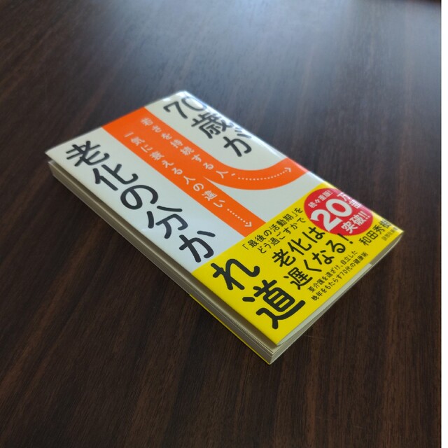 ７０歳が老化の分かれ道 エンタメ/ホビーの本(その他)の商品写真