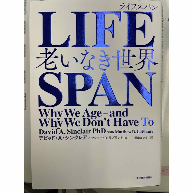 LIFE SPAN 老いなき世界 エンタメ/ホビーの本(ビジネス/経済)の商品写真