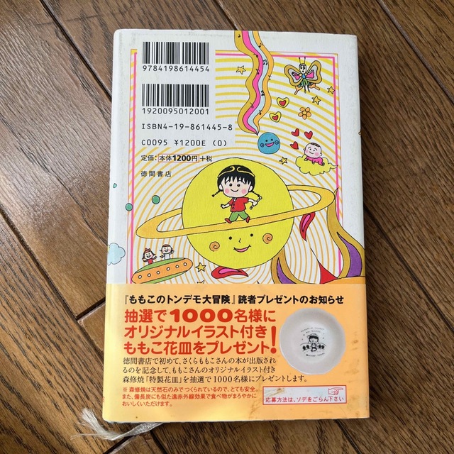 ももこのトンデモ大冒険 エンタメ/ホビーの本(文学/小説)の商品写真