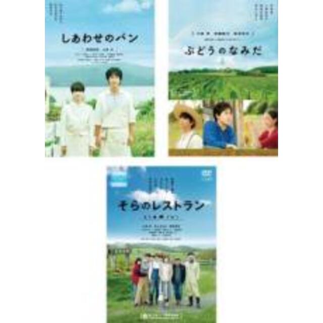 DVD▼しあわせのパン、ぶどうのなみだ、そらのレストラン(3枚セット)▽レンタル落ち 全3巻