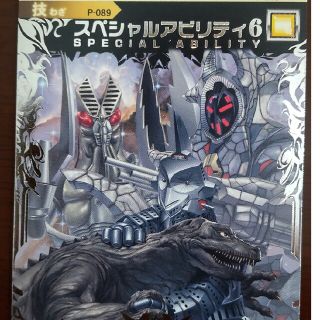 大怪獣バトルウルトラモンスターズ　スペシャルアビリティ6(カード)