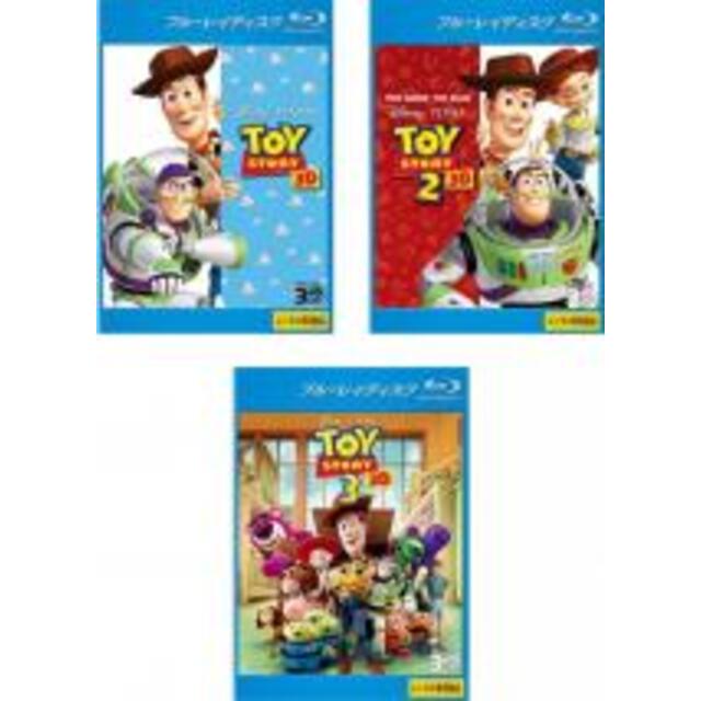 Blu-ray▼トイ・ストーリー 3D(3枚セット)1、2、3 ブルーレイディスク 3D再生専用▽レンタル落ち 全3巻 ディズニー