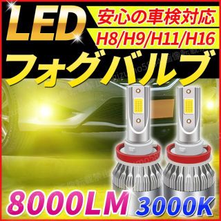 フォグランプ H8 H9 H11 H16 LEDライト バルブ イエロー 後付け(汎用パーツ)