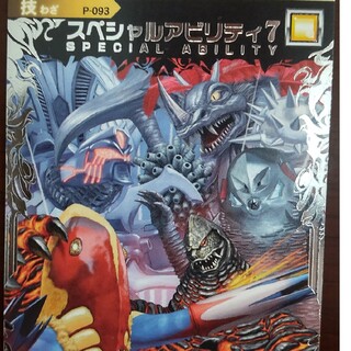 大怪獣バトルウルトラモンスターズ　スペシャルアビリティ7(シングルカード)