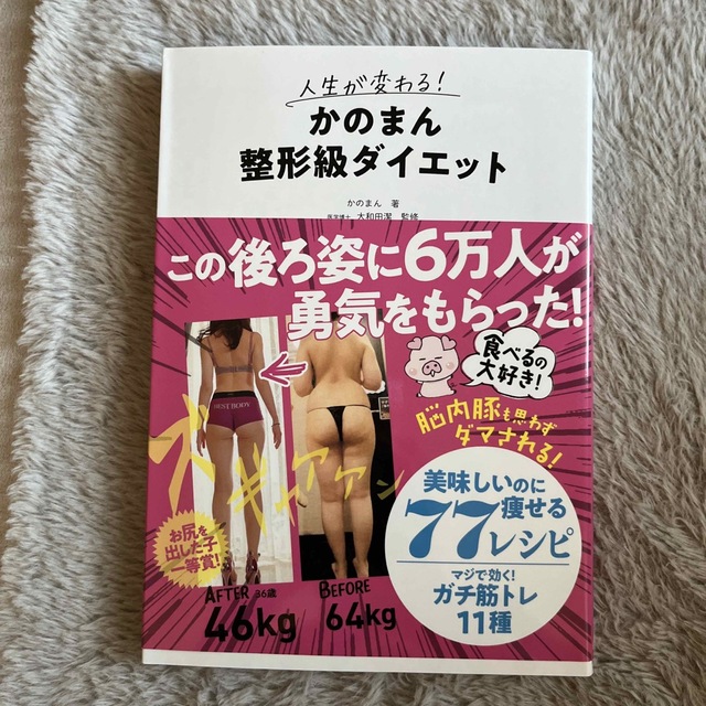 人生が変わる！かのまん整形級ダイエット エンタメ/ホビーの雑誌(結婚/出産/子育て)の商品写真