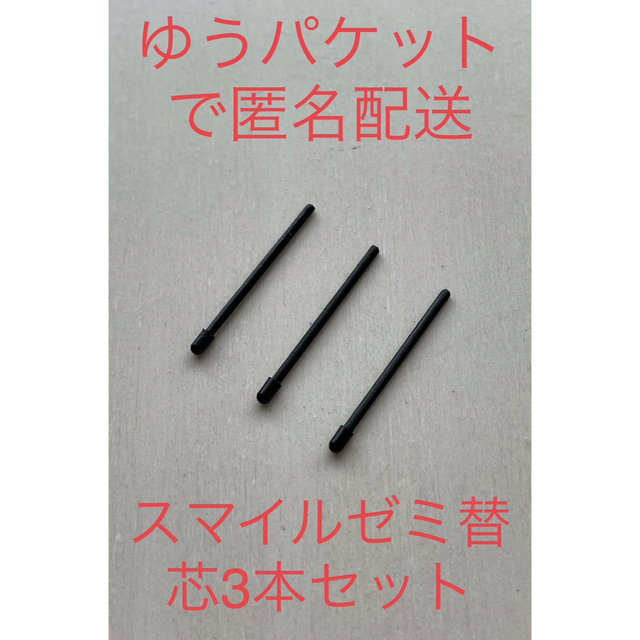 5☆大好評 スマイルゼミのタッチペン替芯 三角ペン用 3本セット ph0