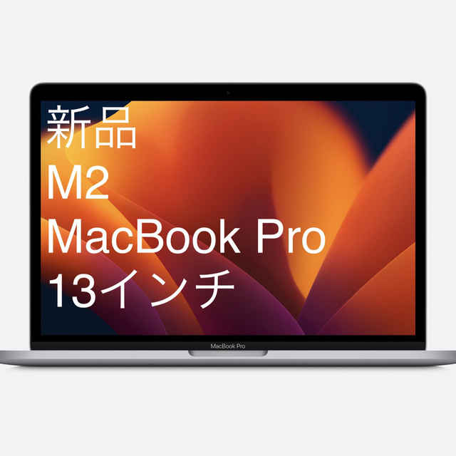 [新品] 13インチ M2 MacBook Pro スペースグレイ家電