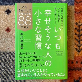 いつも幸せそうな人の小さな習慣 心を自由にして幸せになる８８の方法(その他)