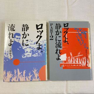 男闘呼組 映画 : ロックよ、静かに流れよ【2冊セット】(文学/小説)