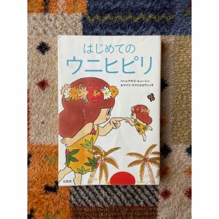 はじめてのウニヒピリ Ｔｈａｎｋ　ｙｏｕ．Ｉ’ｍ　ｓｏｒｒｙ．Ｐｌｅａｓ(住まい/暮らし/子育て)