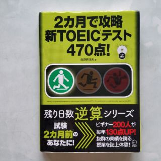 ２カ月で攻略新ＴＯＥＩＣテスト４７０点！(資格/検定)