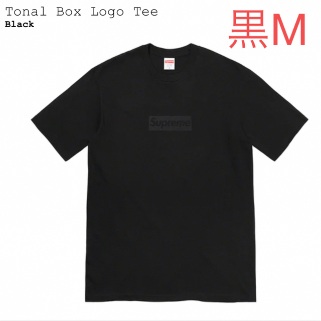 黒M Supreme Tonal Box Logo Tee