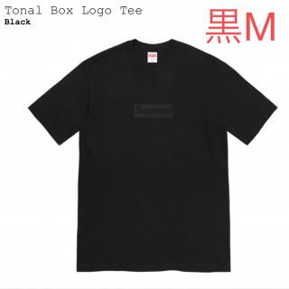 シュプリーム(Supreme)の黒M Supreme Tonal Box Logo Tee(Tシャツ/カットソー(半袖/袖なし))