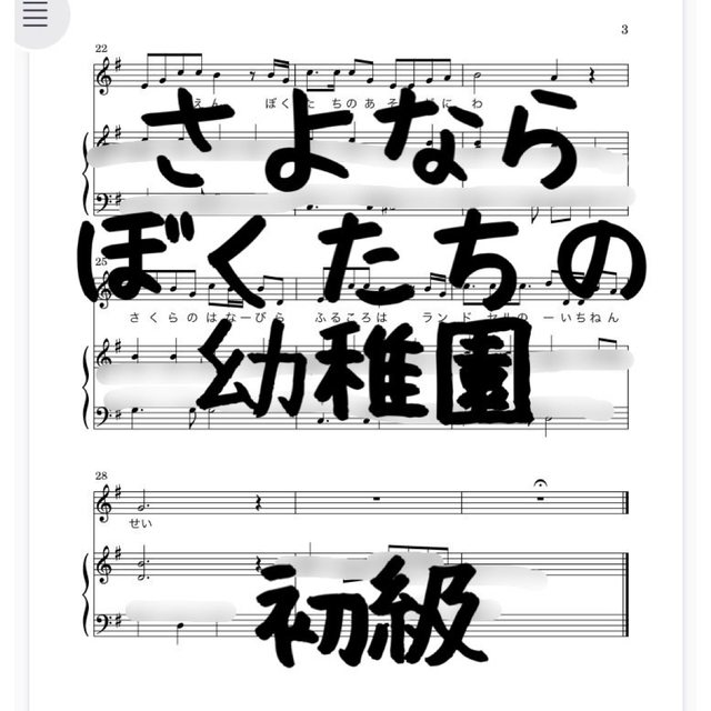 ピアノ弾語り楽譜（合唱用）初級　さよならぼくたち幼稚園  楽器のスコア/楽譜(ポピュラー)の商品写真