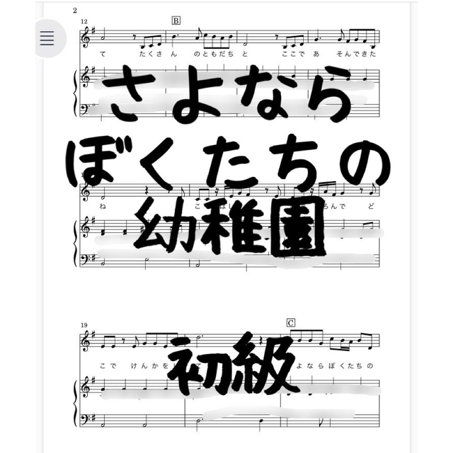 ピアノ弾語り楽譜（合唱用）初級　さよならぼくたち幼稚園  楽器のスコア/楽譜(ポピュラー)の商品写真