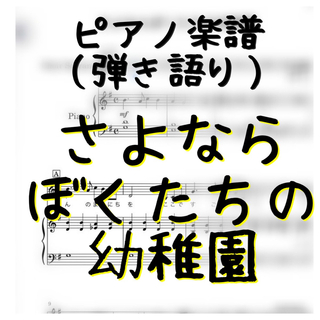 ピアノ弾語り楽譜（合唱用）初級　さよならぼくたち幼稚園 (ポピュラー)