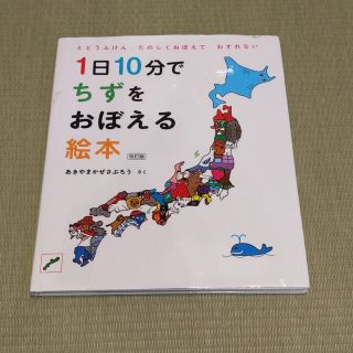 ハクセンシャ(白泉社)の１日１０分でちずをおぼえる絵本 改訂版(絵本/児童書)