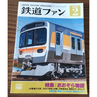 再値下げ★鉄道ファン2022年2月号 おおぞら物語(趣味/スポーツ)