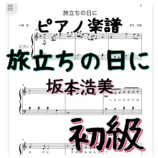 ピアノピース　初級　旅立ちの日に　★弾きやすい★綺麗なアレンジ(ポピュラー)