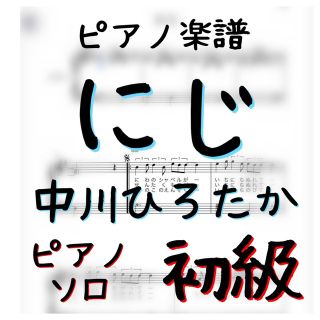 ピアノピース　初級　にじ　中川ひろたか★卒業式に(ポピュラー)