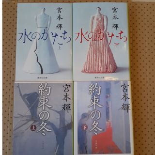 水のかたち 上・下　約束の冬 上・下(その他)