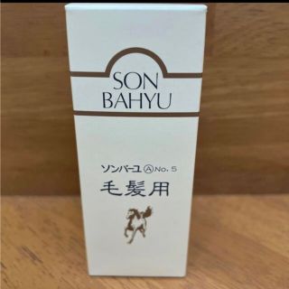 ソンバーユ(SONBAHYU)のソンバーユ No.5 毛髪用 毛根源(80ml)(トリートメント)