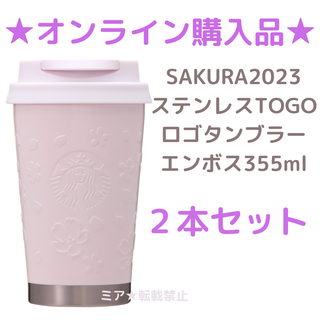 スターバックス(Starbucks)のスターバックスSAKURA2023ステンレスTOGOロゴタンブラーエンボス２本(その他)