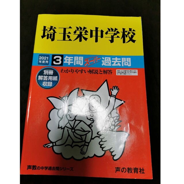 埼玉栄中学校 ３年間スーパー過去問 ２０２１年度用 - 本
