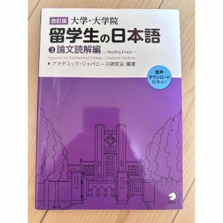 大学・大学院留学生の日本語 ３（論文読解編） 改訂版(語学/参考書)