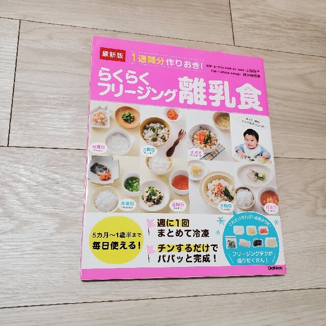 最新版１週間分作りおき！らくらくフリージング離乳食 エンタメ/ホビーの雑誌(結婚/出産/子育て)の商品写真