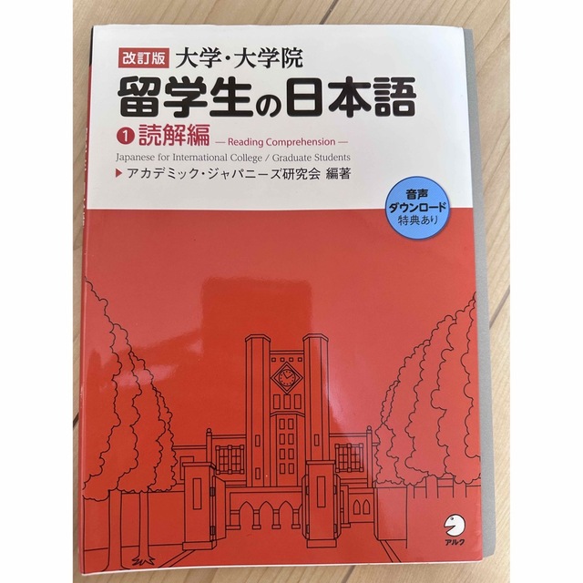 大学・大学院留学生の日本語 １（読解編） 改訂版 エンタメ/ホビーの本(語学/参考書)の商品写真