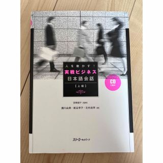 人を動かす！実戦ビジネス日本語会話 上級(語学/参考書)