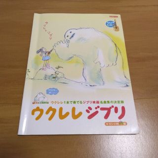 ウクレレジブリ ウクレレ１本で奏でるジブリ映画名曲集の決定版(アート/エンタメ)