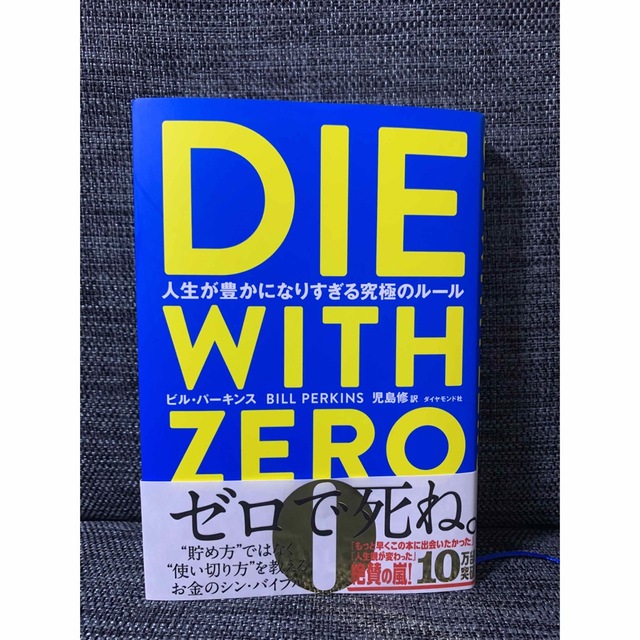 ＤＩＥ ＷＩＴＨ ＺＥＲＯ 人生が豊かになりすぎる究極のルール