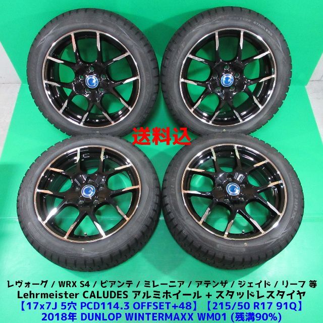 最高の品質の DUNLOP ジェイド S4 WRX バリ山スタッドレス 215/50R17 レヴォーグ タイヤ・ホイールセット 