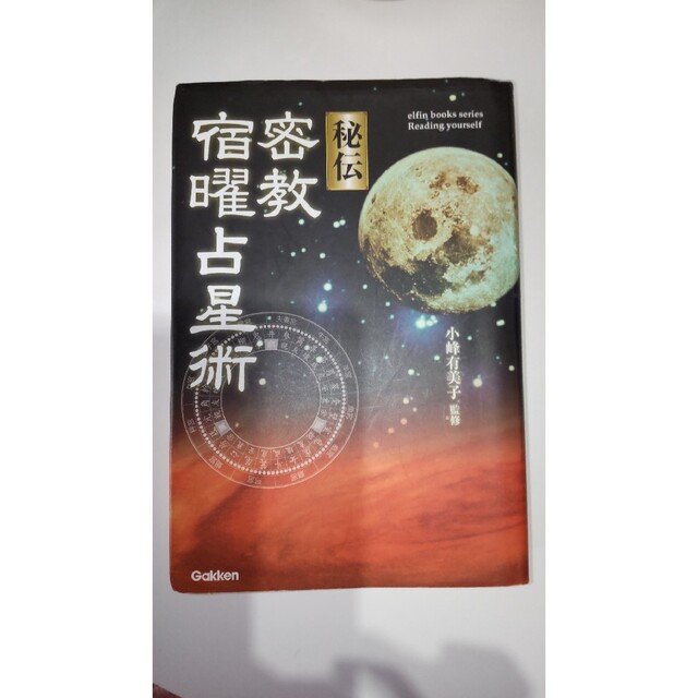 かよちゃん♪様専用　秘伝密教宿曜占星術 エンタメ/ホビーの本(趣味/スポーツ/実用)の商品写真