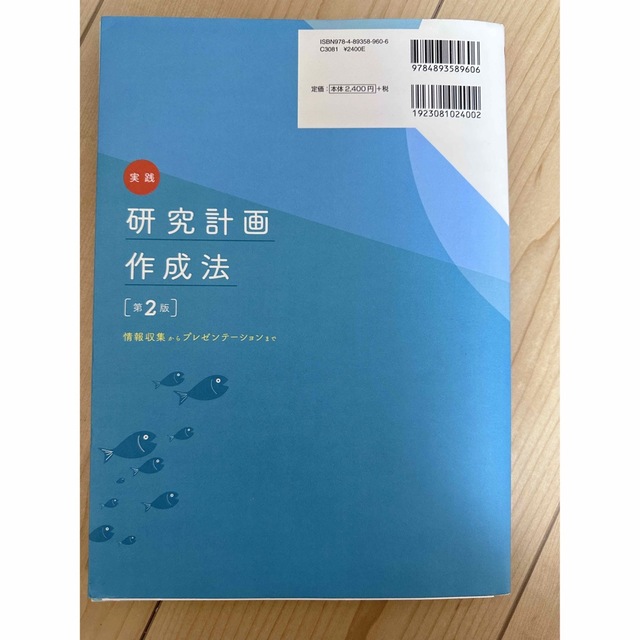 実践研究計画作成法 情報収集からまで 第２版 エンタメ/ホビーの本(語学/参考書)の商品写真