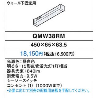 パナソニック(Panasonic)の手元灯　QMW38RM  未使用　一部開封(蛍光灯/電球)