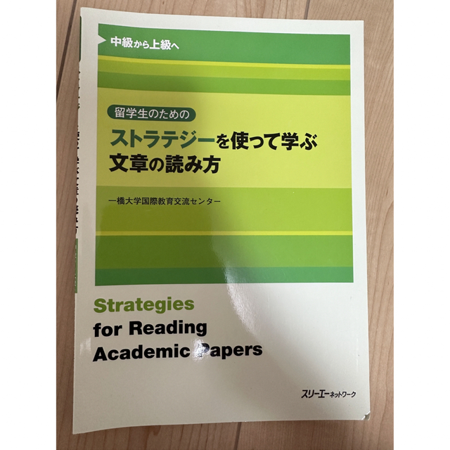 留学生のためのストラテジ－を使って学ぶ文章の読み方 中級から上級へ エンタメ/ホビーの本(語学/参考書)の商品写真