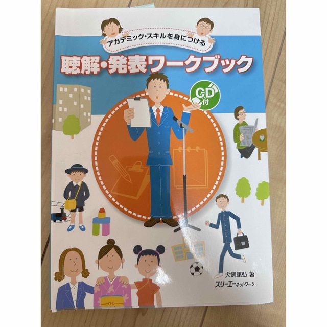 聴解・発表ワ－クブック アカデミック・スキルを身につける エンタメ/ホビーの本(語学/参考書)の商品写真