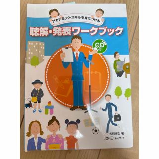 聴解・発表ワ－クブック アカデミック・スキルを身につける(語学/参考書)