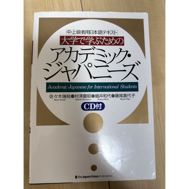 大学で学ぶためのアカデミック・ジャパニ－ズ 中・上級者用日本語テキスト エンタメ/ホビーの本(語学/参考書)の商品写真