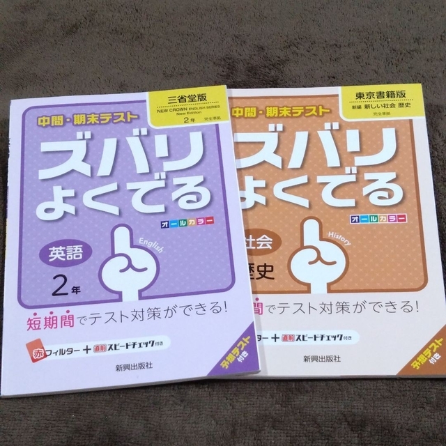 ズバリよくでる 東京書籍版 歴史　2年　英語　2冊セット　テスト対策 エンタメ/ホビーの本(語学/参考書)の商品写真