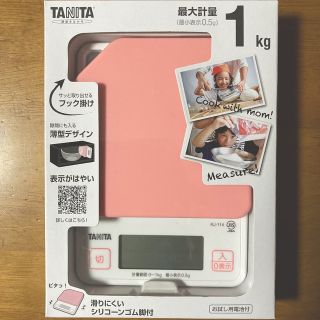 タニタ(TANITA)のタニタ  デジタルクッキングスケール(調理道具/製菓道具)