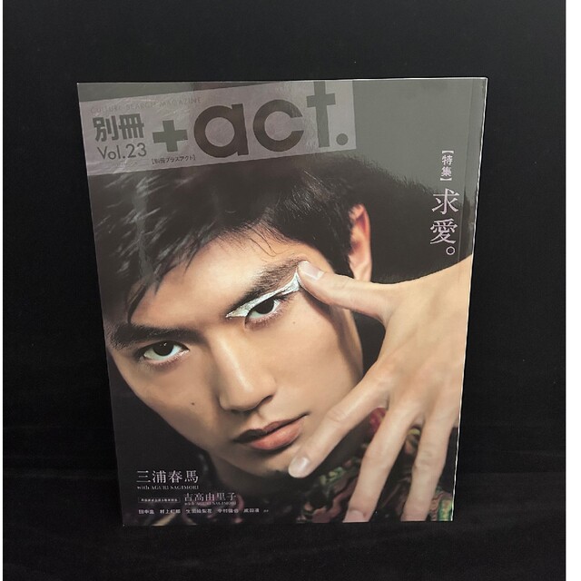 別冊+act. MAGAZINE Vol.23 三浦春馬-connectedremag.com